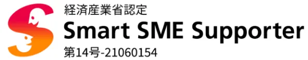 経済産業省認定 Smart SME Supporter 第14号-21060154